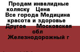 Продам инвалидные коляску › Цена ­ 1 000 - Все города Медицина, красота и здоровье » Другое   . Московская обл.,Железнодорожный г.